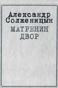 Книга Матренин двор. Один день Ивана Денисовича. Случай на станции Кочетовка