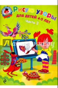 Книга Рисую узоры: для детей 4-5 лет. В 2 ч. Ч. 2