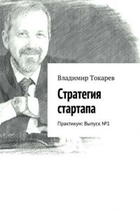 Книга Стратегия стартапа. Практикум: Выпуск № 1