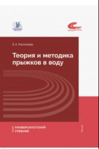 Книга Теория и методика прыжков в воду