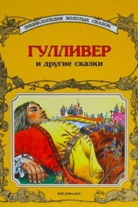 Книга Гулливер и другие сказки