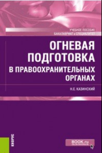 Книга Огневая подготовка в правоохранительных органах. (Бакалавриат и специалитет). Учебное пособие