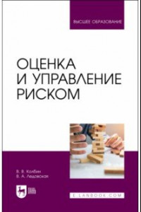 Книга Оценка и управление риском. Учебник для вузов