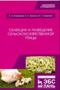 Книга Селекция и разведение сельскохозяйственной птицы. Учебное пособие