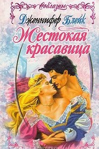 Книга Жестокая красавица