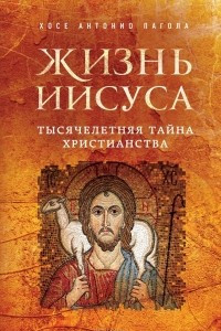 Книга Жизнь Иисуса. Тысячелетняя тайна христианства