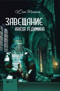 Книга Завещание князя Гедимина