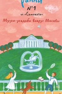 Книга Загородное ралли. Выпуск №1. Музеи-усадьбы вокруг Москвы