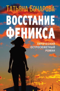 Книга Восстание Феникса