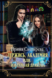 Книга Держись, Академия! или Избранная дракона