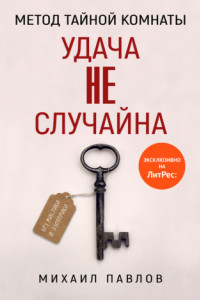 Книга Метод Тайной Комнаты. Удача не случайна