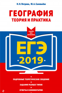 Книга ЕГЭ-2019. География. Теория и практика