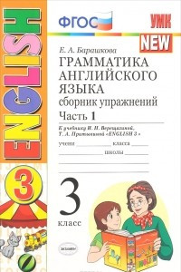 Книга Грамматика английского языка. 3 класс. Сборник упражнений. К учебнику И. Н. Верещагиной. В 2 частях. Часть 1