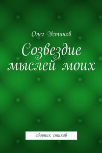 Книга Созвездие мыслей моих. сборник стихов