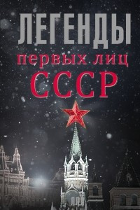 Книга Легенды первых лиц СССР