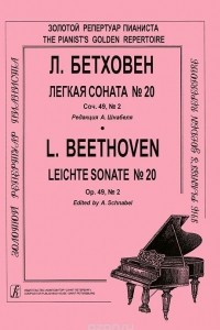 Книга Легкая соната № 20. Соч. 49, №2. Редакция А. Шнабеля