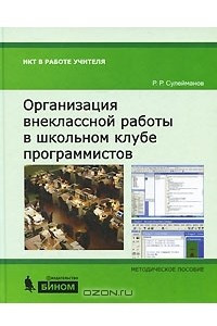 Книга Организация внеклассной работы в школьном клубе программистов