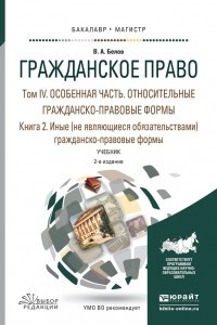 Книга Гражданское право в 4 т. Том iv в 2 кн. Особенная часть. Относительные гражданско-правовые формы. Книга iv. 2. Иные  гражданско-правовые формы 2-е изд. , пер. и доп. Учебник для бакалавриата и магистратуры