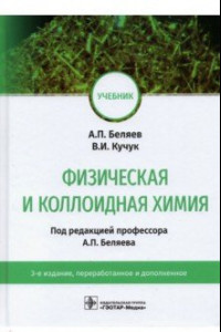 Книга Физическая и коллоидная химия. Учебник для ВУЗов