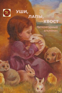 Книга Уши, лапы, хвост. Литературный альманах