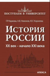 Книга История России. XX век - начало XXI века. Книга 3