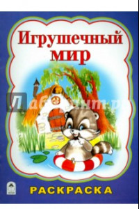 Книга Игрушечный мир