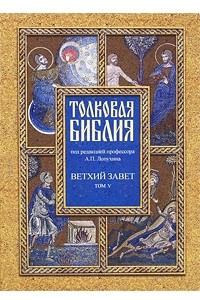 Книга Толковая Библия. Ветхий завет. В 7 томах. Том 5. Пророческие книги