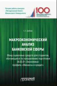 Книга Макроэкономический анализ банковской сферы. Фонд оценочных средств