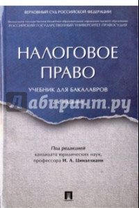 Книга Налоговое право. Учебник для бакалавров