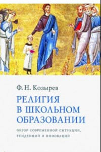 Книга Религия в школьном образовании. Обзор современной ситуации, тенденций и инноваций