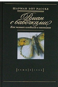 Книга Роман с бабочками. Как человек влюбился в насекомое