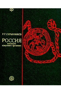 Книга Россия накануне 