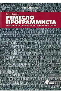 Книга Ремесло программиста. Практика написания хорошего кода