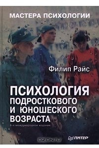 Книга Психология подросткового и юношеского возраста