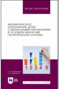 Книга Математическое образование детей с ментальными нарушениями в условиях инклюзии. Теоретические основы