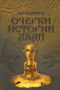 Книга Очерки истории алан