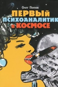 Книга Первый психоаналитик в космосе