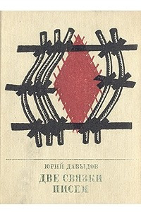 Книга Две связки писем: Повесть о Германе Лопатине