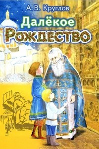 Книга Далекое Рождество