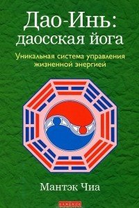 Книга Дао-Инь: даосская йога. Уникальная система управления жизненной энергией