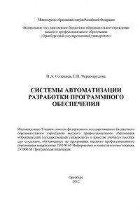 Книга Системы автоматизации разработки программного обеспечения