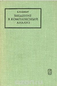 Книга Введение в комплексный анализ