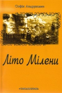 Книга Літо Мілени