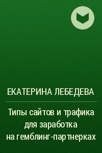 Книга Типы сайтов и трафика для заработка на гемблинг-партнерках