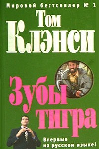 Книга Зубы тигра