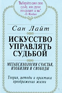 Книга Искусство управлять судьбой