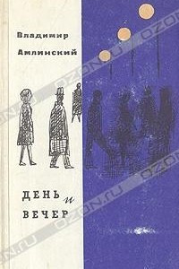 Книга День и вечер