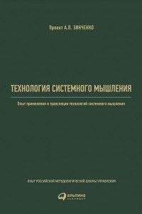 Книга Технология системного мышления: Опыт применения и трансляции технологий системного мышления