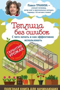 Книга Теплицы без ошибок. С чего начать и как эффективно использовать