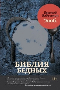 Книга Библия бедных